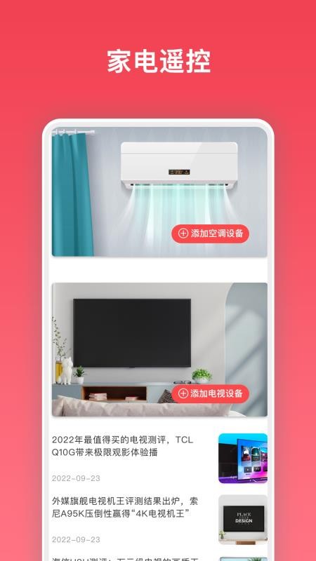 万能电视遥控器appv6.0.2截图1