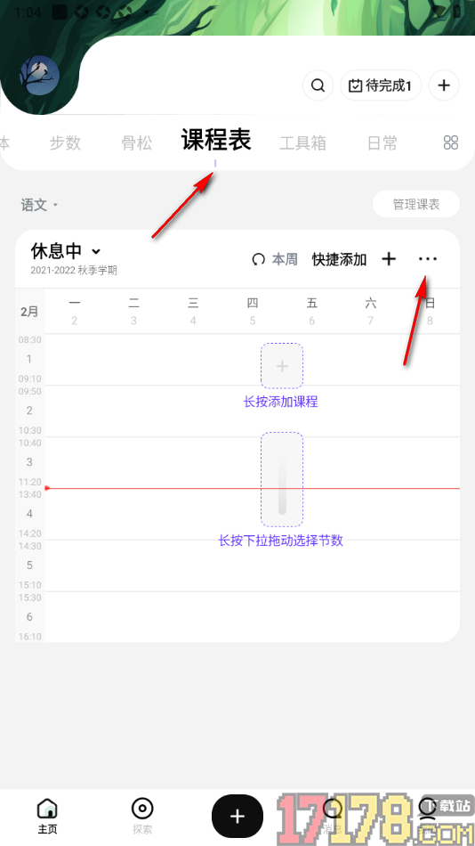探记手机版设置只显示本周课程的方法