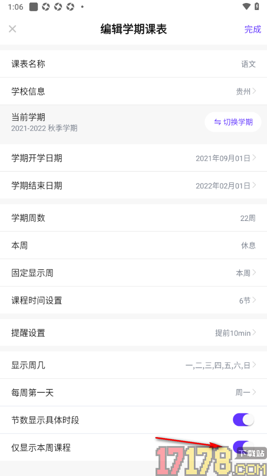 探记手机版设置只显示本周课程的方法