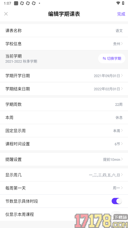 探记手机版设置只显示本周课程的方法