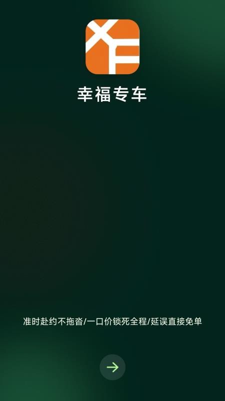 幸福专车官网版v1.0.1截图1