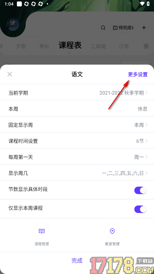 探记手机版设置只显示本周课程的方法
