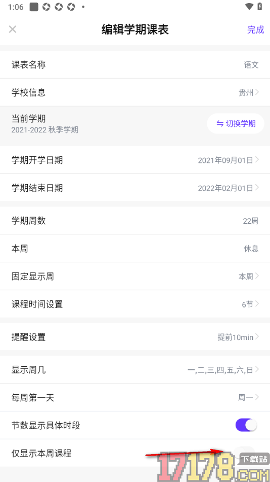 探记手机版设置只显示本周课程的方法