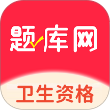 卫生资格题库网官方版 v1.0.4