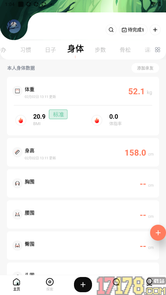 探记手机版添加体重和身高自动显示BMI的方法