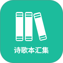 诗歌本汇集手机版 v1.0.4