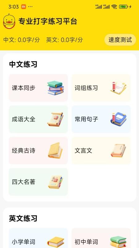 打字鸭免费版v1.6.1截图1