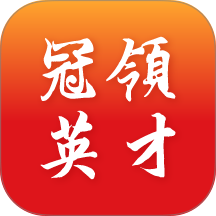 冠领英才官网版 v5.1.0