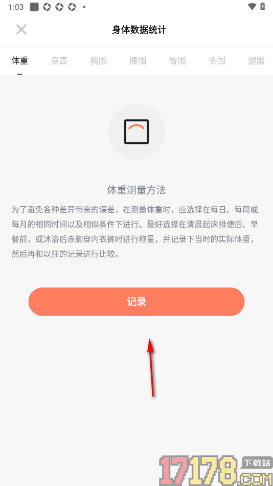 探记手机版添加体重和身高自动显示BMI的方法