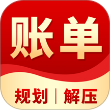 全民账单规划手机版 v1.0.2