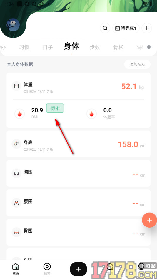 探记手机版添加体重和身高自动显示BMI的方法