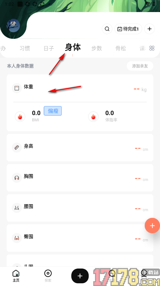 探记手机版添加体重和身高自动显示BMI的方法