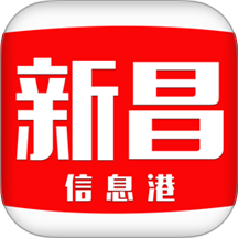 新昌信息港软件 v6.6.3