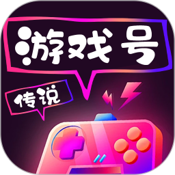 传说游戏号最新版 v2.6.9