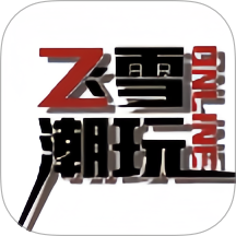 飞雪潮玩官网版 v1.5.6