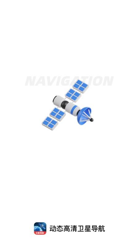 动态高清卫星导航最新版v1.0.4截图4