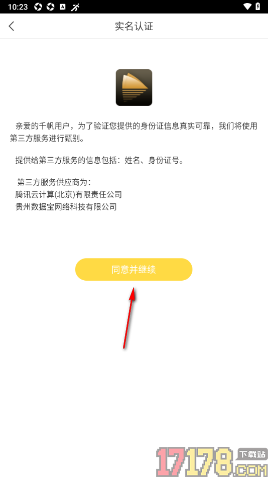 千帆直播手机版完成实名认证的方法