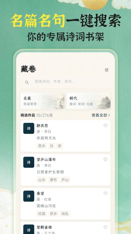 唐诗宋词101国学启蒙手机版v3.1.2截图2