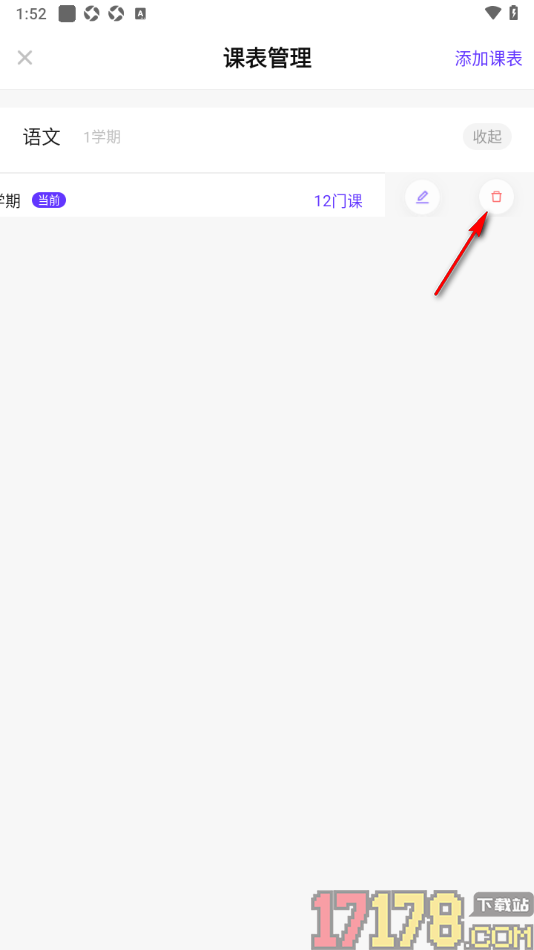 探记手机版一键删除课表学期信息的方法