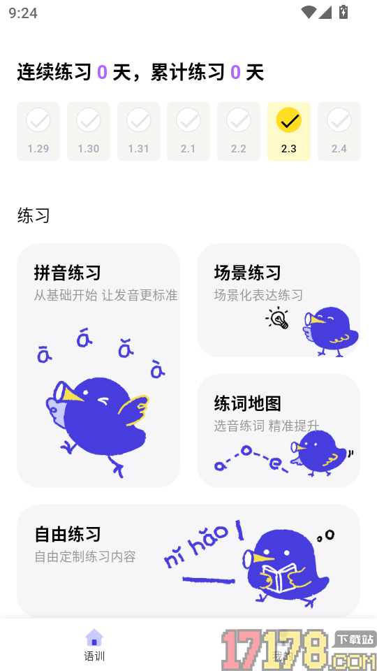 雀说语训免费版