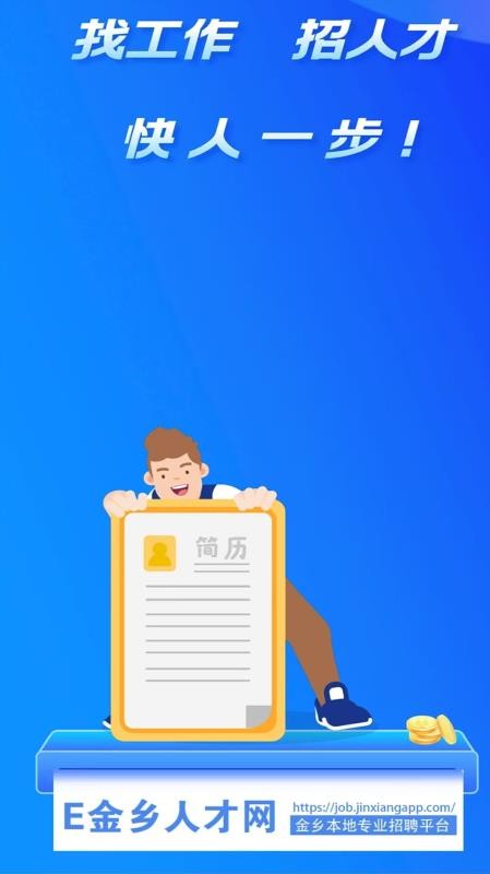 E金乡人才网官方版v3.0.2截图1