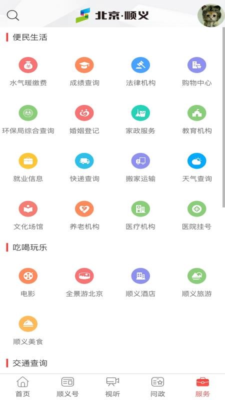 北京顺义appv4.7.51截图3