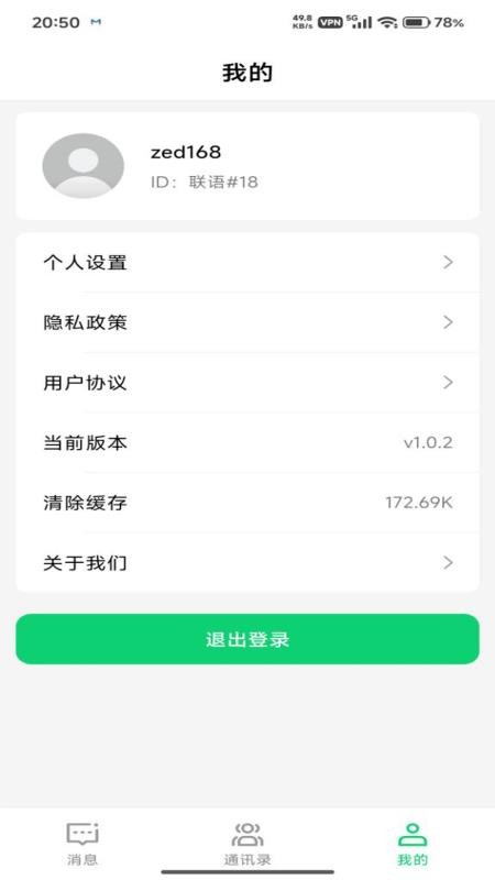 联语即时通讯系统官网版v1.0.2截图3