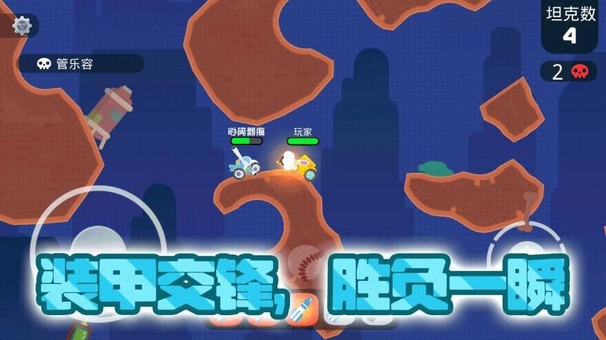 坦克对战大乱斗手游v1.0.0截图4