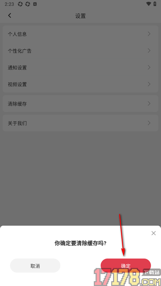 红球会手机版一键清除缓存数据的方法