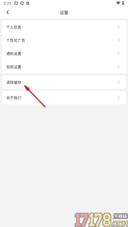 红球会手机版一键清除缓存数据的方法