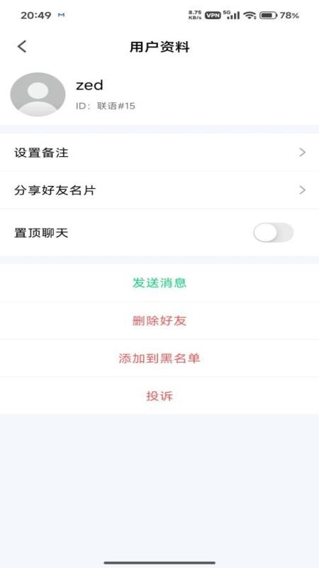 联语即时通讯系统官网版v1.0.2截图2