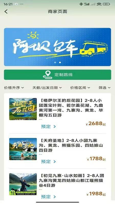 阿坝旅游网官网版v1.0.2截图1