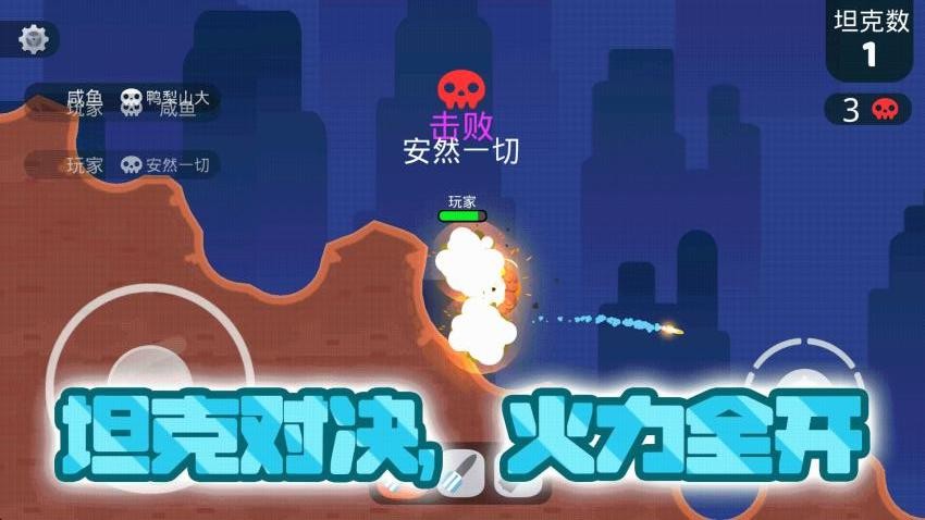 坦克对战大乱斗手游v1.0.0截图3