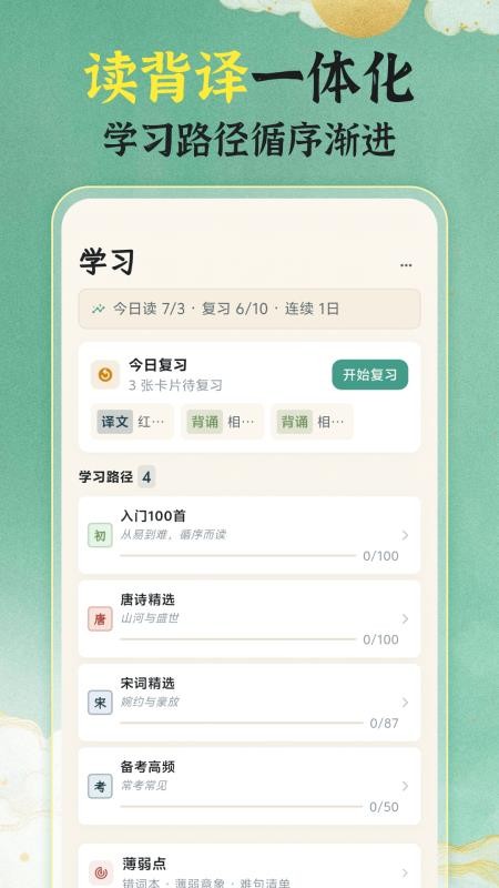 唐诗宋词101国学启蒙手机版v3.1.2截图3