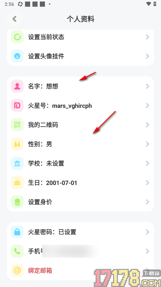 火星手机版设置修改火星号的方法