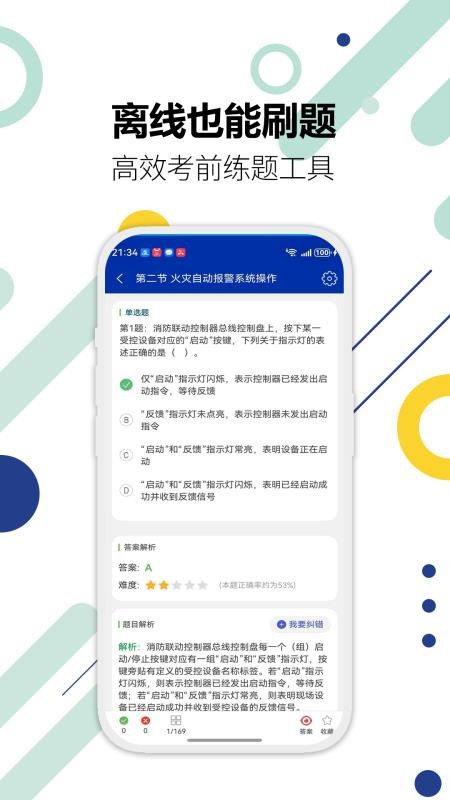 消防设施操作员华云题库手机版v3.1截图4
