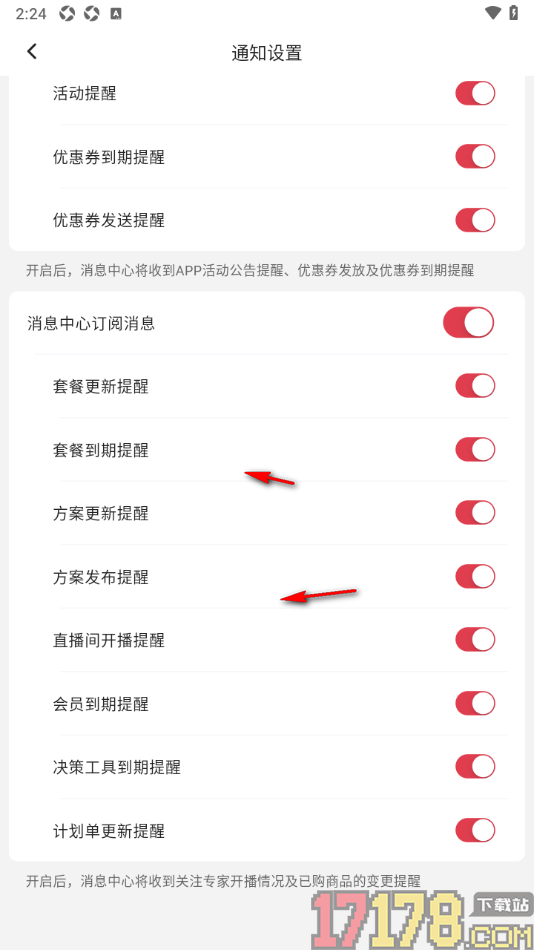 红球会手机版设置允许启用会员到期提醒的方法