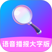 语音播报大字版免费版