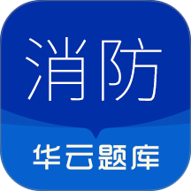 消防设施操作员华云题库手机版 v3.1