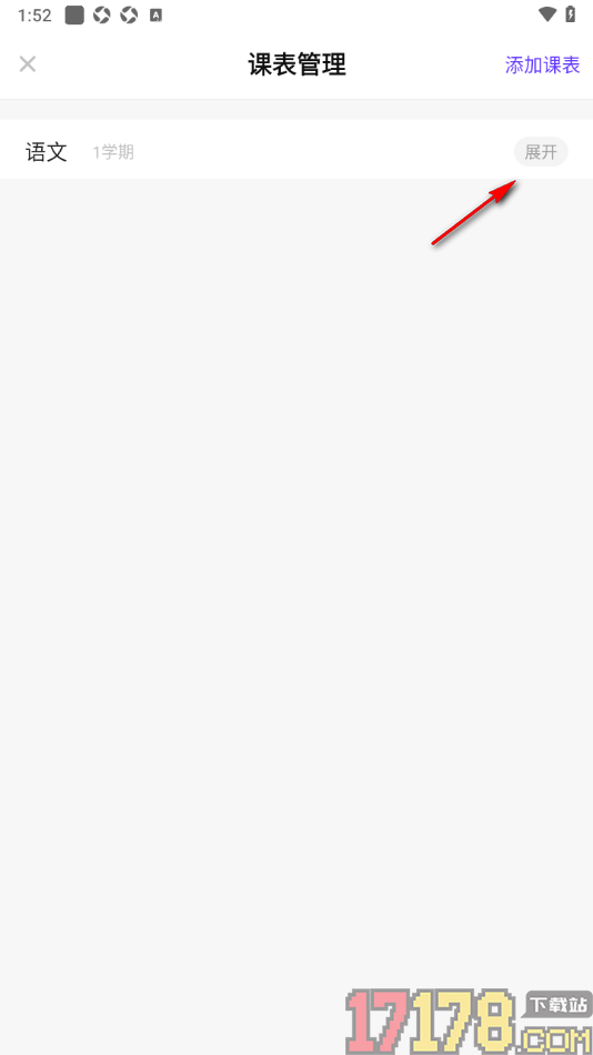 探记手机版一键删除课表学期信息的方法