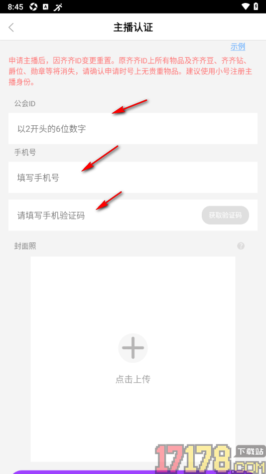 齐齐直播手机版进行主播认证的方法