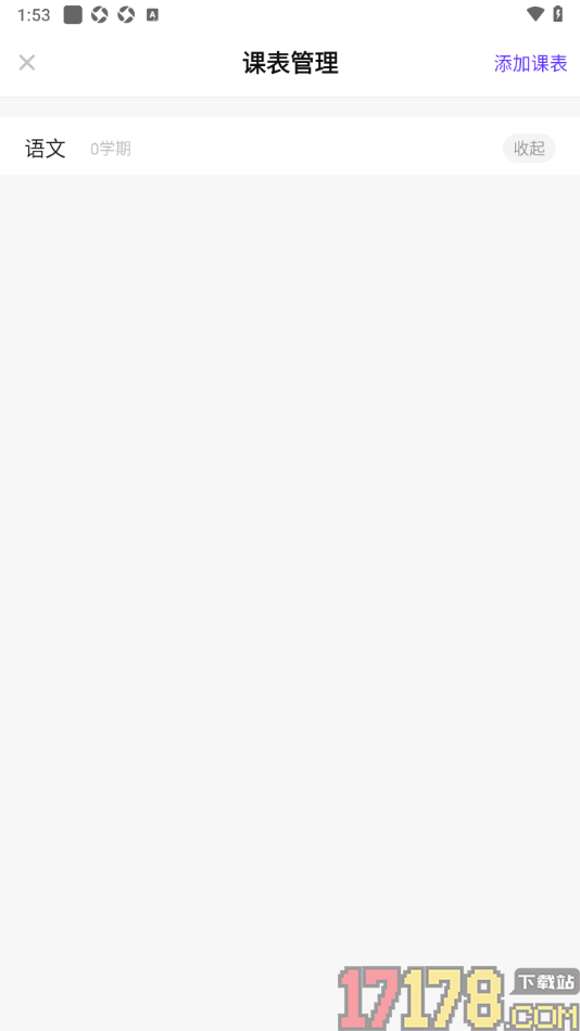 探记手机版一键删除课表学期信息的方法
