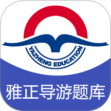 雅正导游题库 v1.0.27