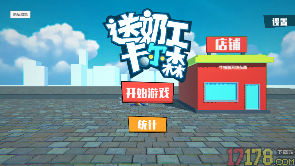 送奶工卡尔森手游