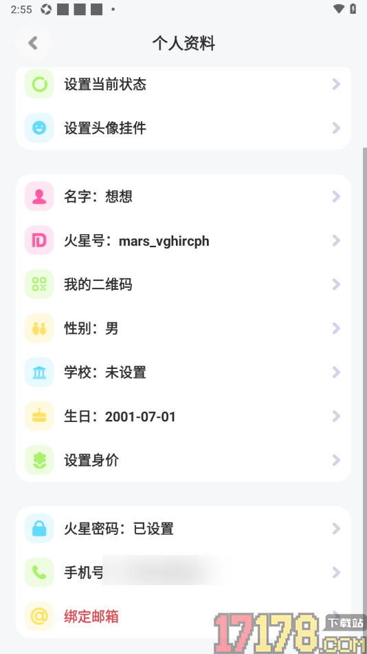 火星手机版设置修改火星号的方法