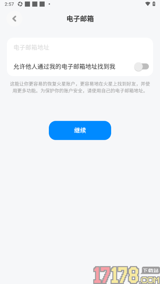 火星手机版设置添加我的电子邮箱地址的方法