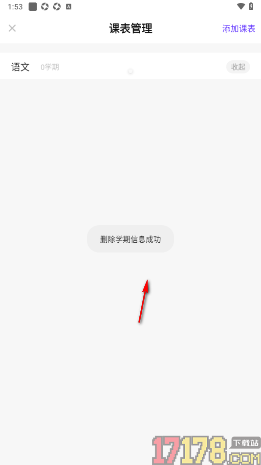 探记手机版一键删除课表学期信息的方法