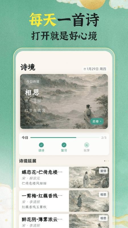 唐诗宋词101国学启蒙手机版v3.1.2截图1