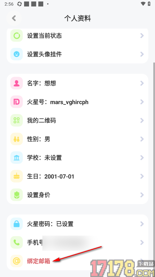 火星手机版设置添加我的电子邮箱地址的方法
