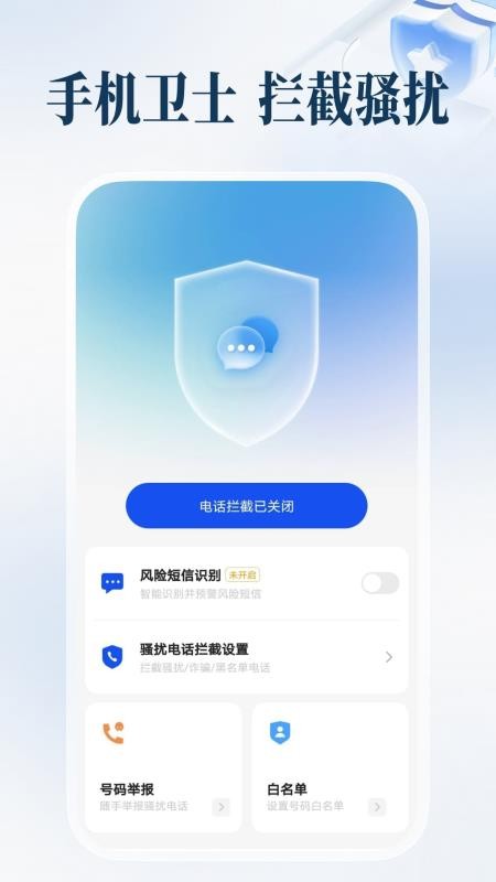 防骚扰手机卫士手机版v1.0.3截图1